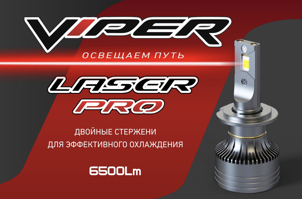 Светодиодные лампы Viper Laser Pro (H4) 5500K