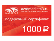 Подарочный сертификат на 1000 рублей Подарочный сертификат на 1000 рублей