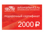 Подарочный сертификат на 2000 рублей Подарочный сертификат на 2000 рублей