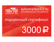 Подарочный сертификат на 3000 рублей Подарочный сертификат на 3000 рублей