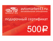 Подарочный сертификат на 500 рублей Подарочный сертификат на 500 рублей