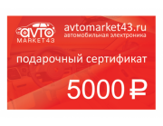 Подарочный сертификат на 5000 рублей Подарочный сертификат на 5000 рублей